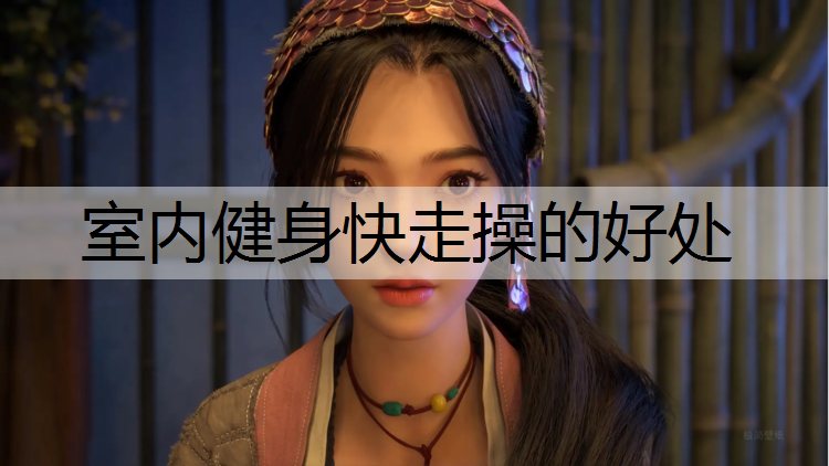 室内健身快走操的好处