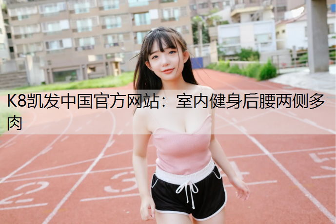 室内健身后腰两侧多肉