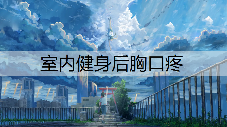 室内健身后胸口疼