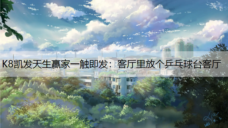 客厅里放个乒乓球台客厅