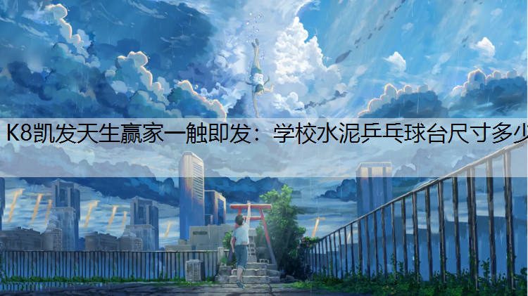 学校水泥乒乓球台尺寸多少