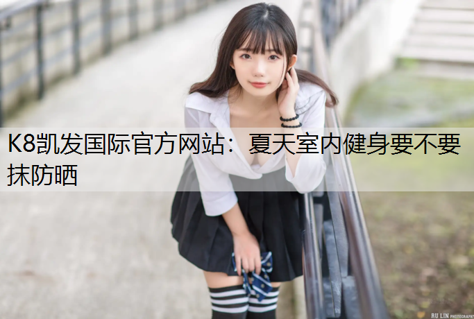 夏天室内健身要不要抹防晒
