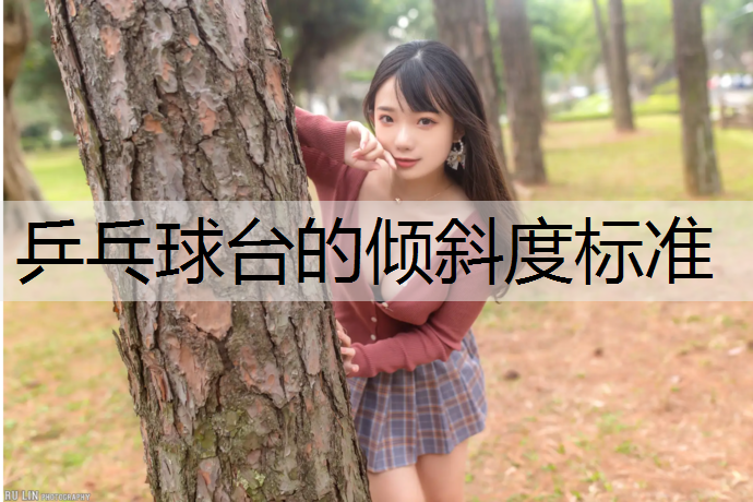 乒乓球台的倾斜度标准