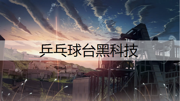 乒乓球台黑科技