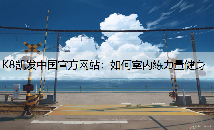 如何室内练力量健身