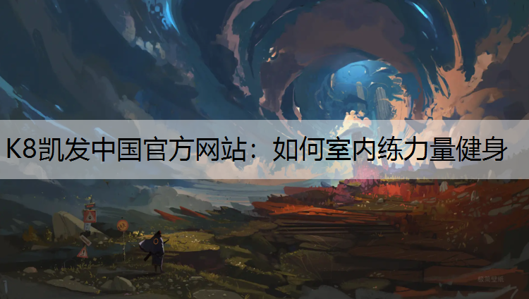如何室内练力量健身