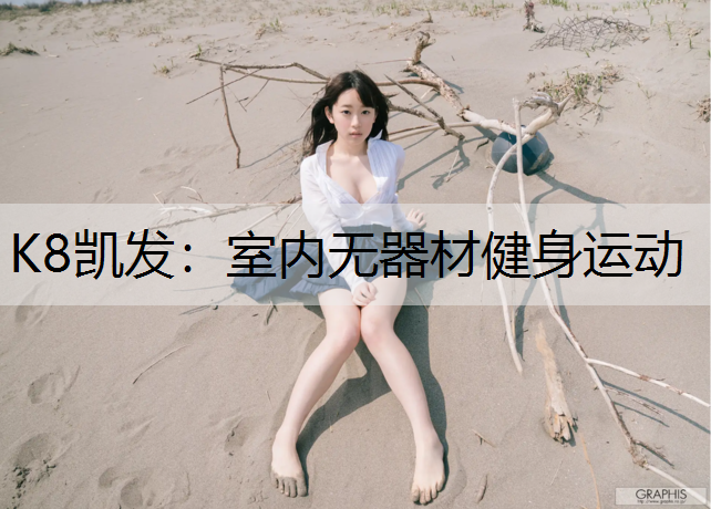 室内无器材健身运动