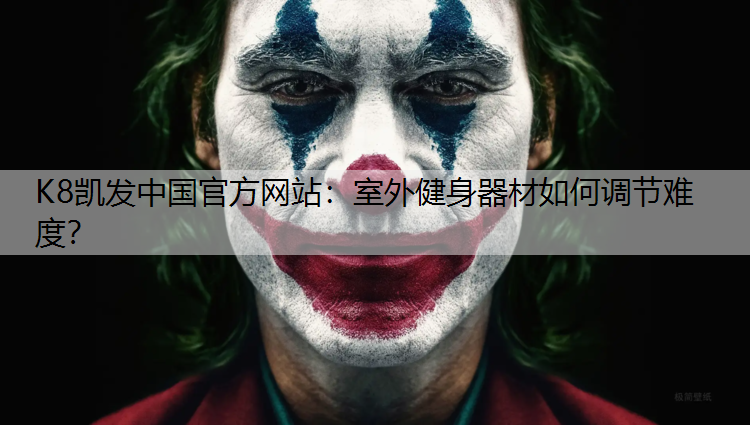 室外健身器材如何调节难度？