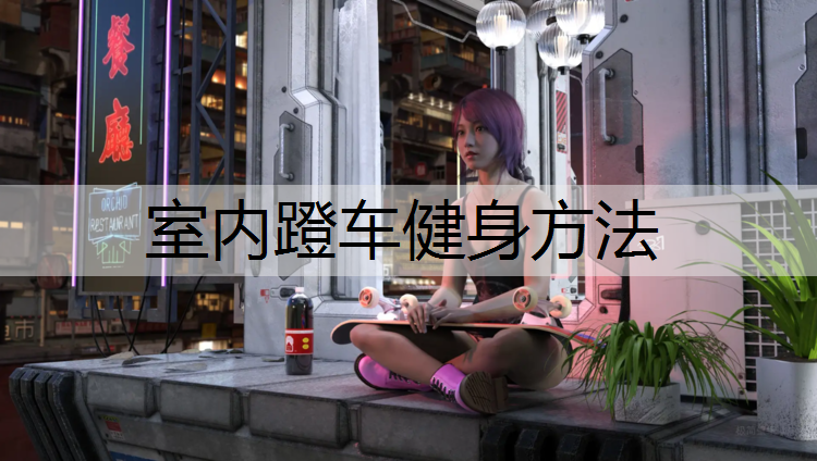 室内蹬车健身方法