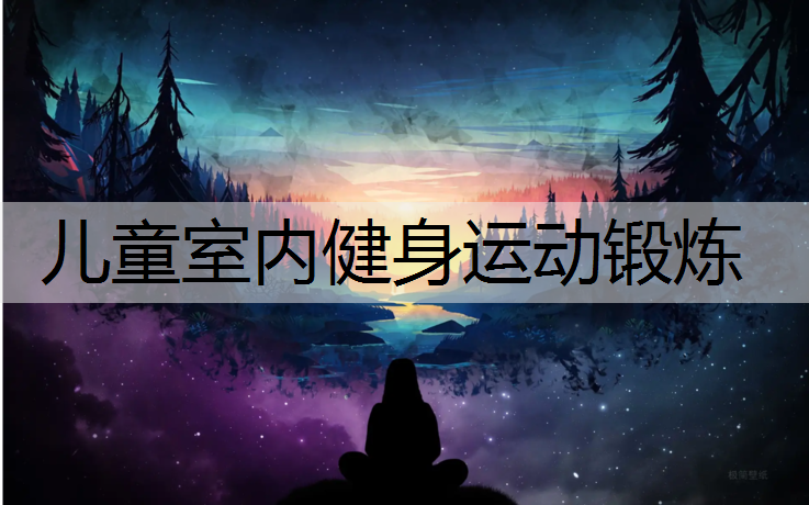 儿童室内健身运动锻炼