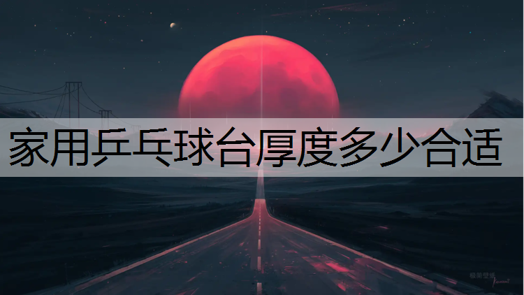 家用乒乓球台厚度多少合适