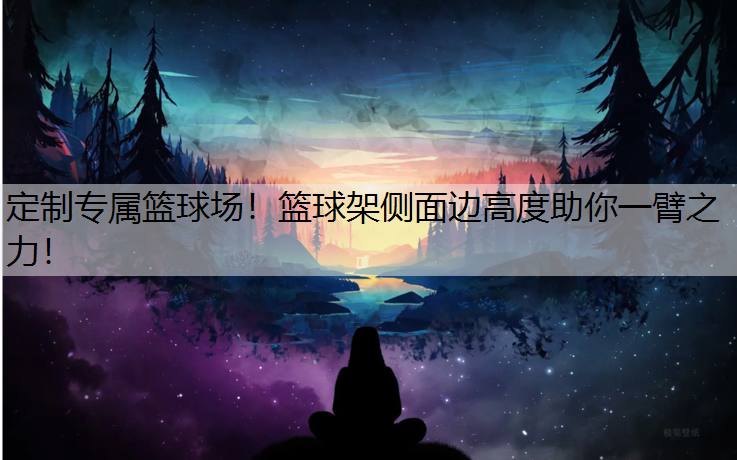 定制专属篮球场！篮球架侧面边高度助你一臂之力！