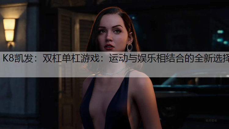 双杠单杠游戏：运动与娱乐相结合的全新选择