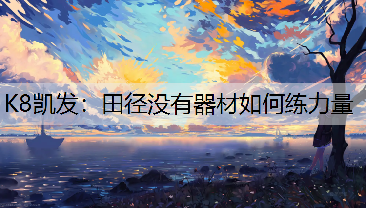 田径没有器材如何练力量