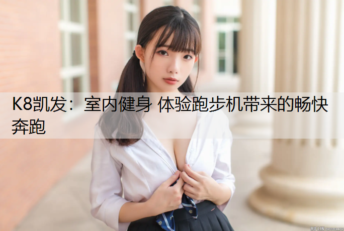 室内健身 体验跑步机带来的畅快奔跑