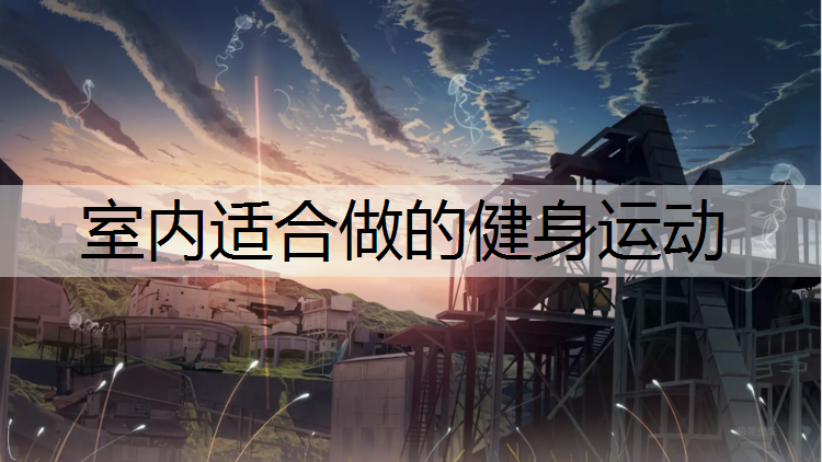 室内适合做的健身运动