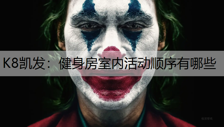 健身房室内活动顺序有哪些
