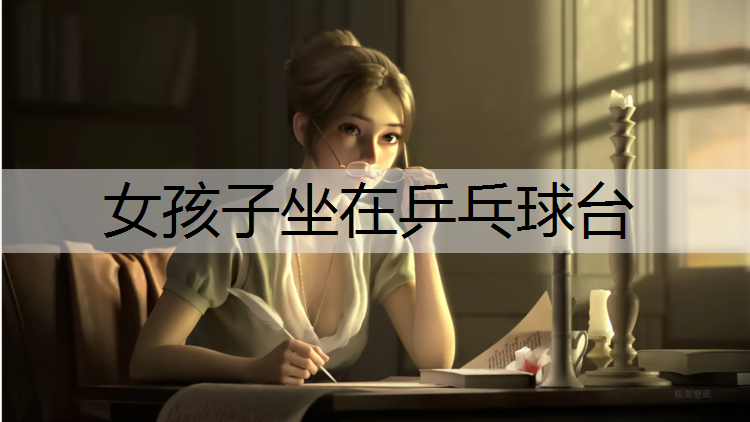 女孩子坐在乒乓球台